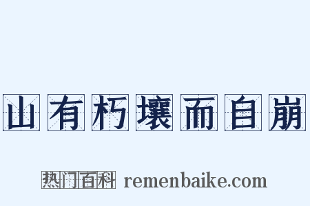 山有朽壤而自崩是什么意思的图片